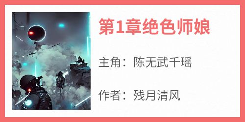 陈无武千瑶全文小说最新章节阅读陈无武千瑶