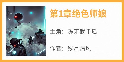 第1章绝色师娘在线全文阅读-主人公陈无武千瑶小说