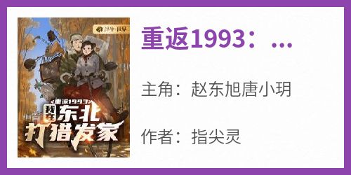 重返1993：我在东北打猎发家小说最新章节 赵东旭唐小玥结局是什么