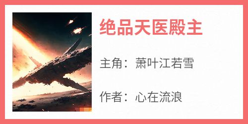 【抖音】绝品天医殿主全文阅读