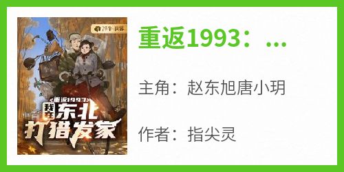 重返1993：我在东北打猎发家大结局阅读 赵东旭唐小玥小说在线章节