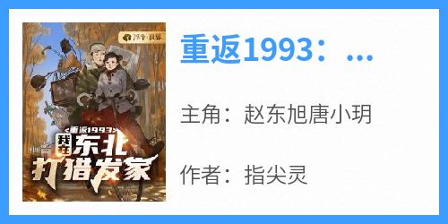 赵东旭唐小玥《重返1993：我在东北打猎发家》全文(赵东旭唐小玥)章节免费阅读