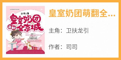 爆款小说《皇室奶团萌翻全京城》在线阅读-卫扶龙引免费阅读