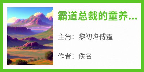 《霸道总裁的童养小媳妇》免费章节霸道总裁的童养小媳妇点我搜索全章节小说