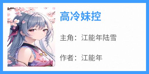 江能年的小说《高冷妹控》主角是江能年陆雪