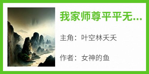 高质量小说我家师尊平平无奇在线试读