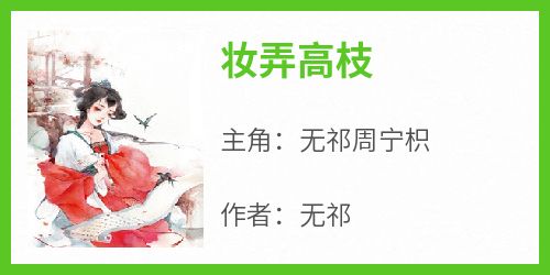 抖音无祁周宁枳小说叫什么名字