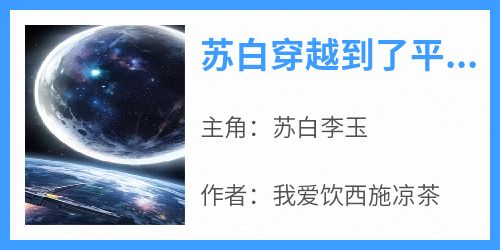 《苏白穿越到了平行世界》完整版-苏白李玉在线全文阅读