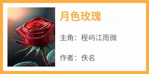 热门推荐月色玫瑰by佚名小说正版在线