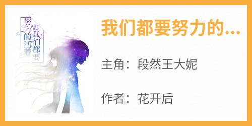 我们都要努力的活着精彩小说-我们都要努力的活着目录阅读