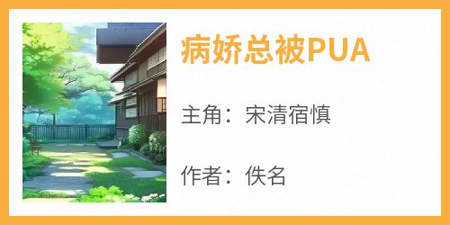 《病娇总被PUA》宋清宿慎最新章节在线阅读