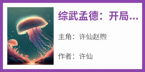 综武孟德：开局拐走古墓派(许仙赵煦)全文完整版阅读