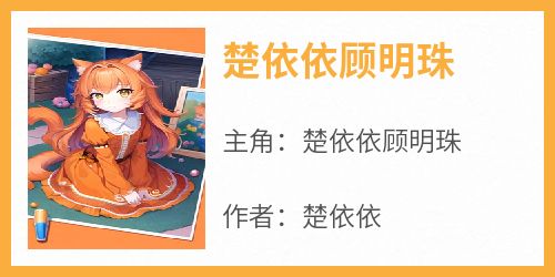 楚依依顾明珠全本小说（楚依依顾明珠）全文阅读