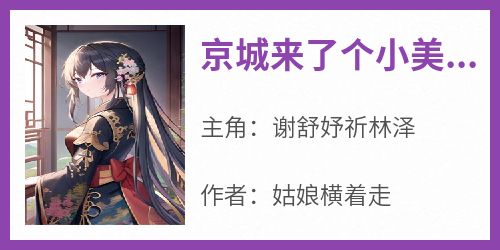 《京城来了个小美人》无广告阅读 谢舒妤祈林泽免费在线阅读