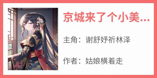 【京城来了个小美人】主角(谢舒妤祈林泽)在线阅读