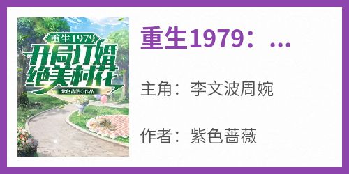 精选好书《重生1979：开局订婚绝美村花》无删减版全文在线