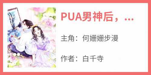 PUA男神后，他对我沦陷了小说(完本)-何姗姗步漫无错版阅读