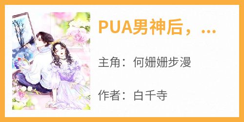 何姗姗步漫《PUA男神后，他对我沦陷了》全章节免费阅读