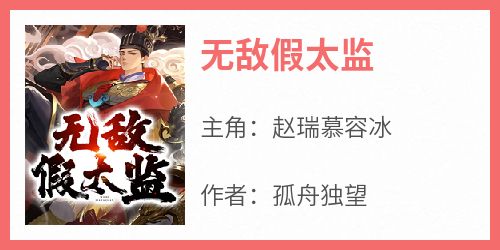 赵瑞慕容冰小说<无敌假太监>全文在线阅读