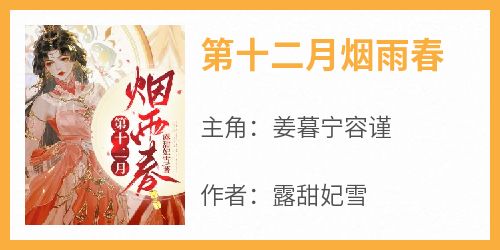 姜暮宁容谨全本小说 《第十二月烟雨春》全文免费在线阅读