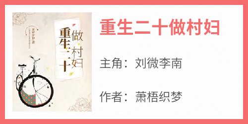 《重生二十做村妇》刘微李南大结局小说全章节阅读