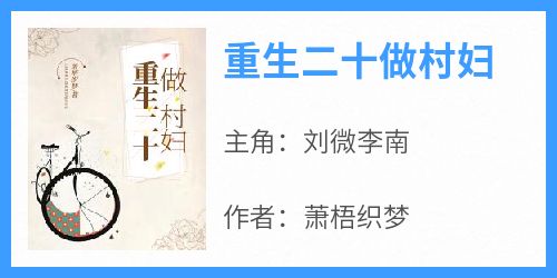 【热文】《重生二十做村妇》主角刘微李南小说全集免费阅读