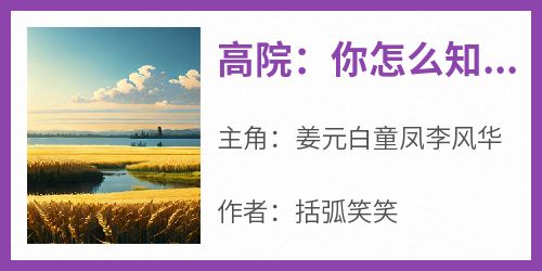 姜元白童凤李风华小说高院：你怎么知道我们班出了个眷顾者？完整章节