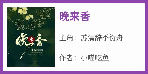 主人公苏清辞季衍舟在线免费试读《晚来香》最新章节列表