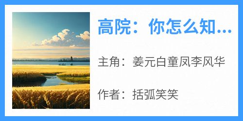 高院：你怎么知道我们班出了个眷顾者？在哪免费看，姜元白童凤李风华小说章节目录阅读