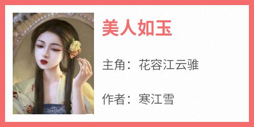 寒江雪写的小说《美人如玉》花容江云骓全文阅读