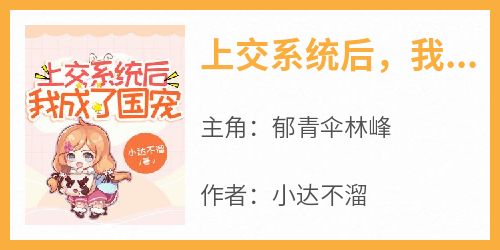 上交系统后，我成了国宠（全本）郁青伞林峰完整章节列表免费阅读