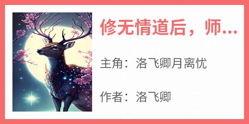 【修无情道后，师尊后悔了】小说在线阅读-修无情道后，师尊后悔了免费版目录阅读全文