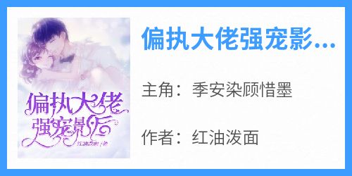 偏执大佬强宠影后【全章节】季安染顾惜墨完结版免费阅读