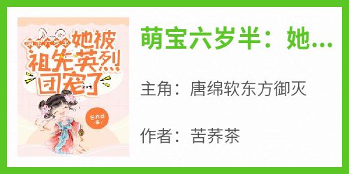 熬夜也要看完的萌宝六岁半：她被祖先英烈团宠了小说推荐