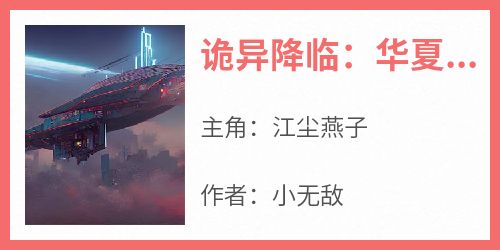 小无敌的小说《诡异降临：华夏因我繁荣昌盛》全文阅读