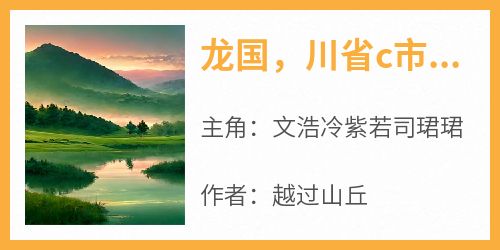 龙国，川省c市川省大学一间男生宿舍里章节目录小说-文浩冷紫若司珺珺免费阅读全文