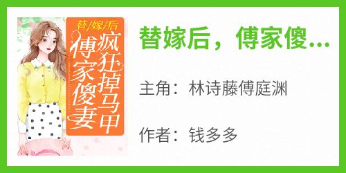 主角是林诗藤傅庭渊的小说叫什么《替嫁后，傅家傻妻疯狂掉马甲》免费全文阅读