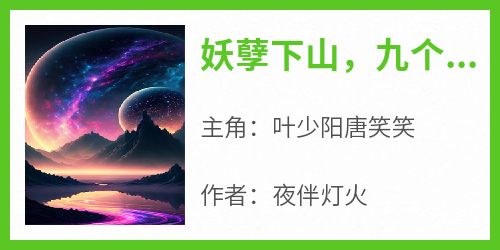 《妖孽下山，九个师姐都宠我》by夜伴灯火免费阅读小说大结局