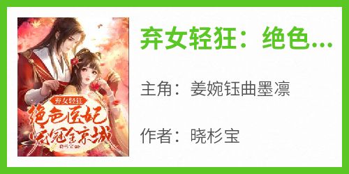 《弃女轻狂：绝色医妃宠冠全京城》无广告阅读 姜婉钰曲墨凛免费在线阅读