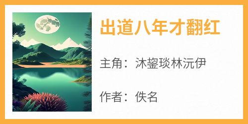 主角是沐鋆琰林沅伊的小说叫什么《出道八年才翻红》免费全文阅读