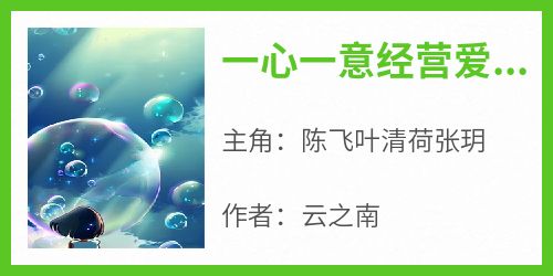 陈飞叶清荷张玥小说一心一意经营爱情,结果女友被老板撬走了完整章节