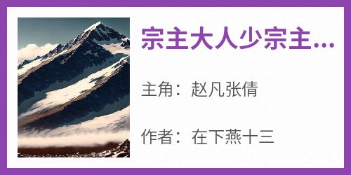 《宗主大人少宗主不仅私闯》最新章节免费阅读by在下燕十三无广告小说