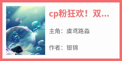 cp粉狂欢！双顶流的互撩日常小说_cp粉狂欢！双顶流的互撩日常小说结局阅读