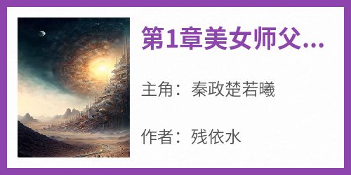 第1章美女师父和冤种徒儿【全章节】秦政楚若曦完结版免费阅读