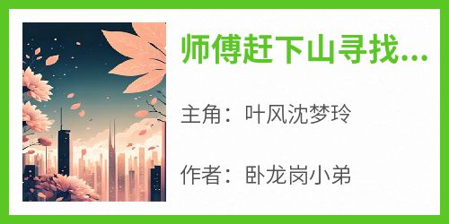 《师傅赶下山寻找曾经的七位师姐》by卧龙岗小弟小说完结版在线阅读