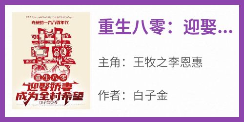 作者白子金写的重生八零：迎娶娇妻，成为全村希望小说大结局全章节阅读