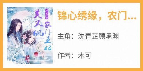 【锦心绣缘，农门王妃美又飒】主角(沈青芷顾承渊)在线阅读