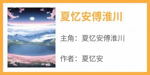 夏忆安傅淮川结局是什么 夏忆安傅淮川免费阅读全文