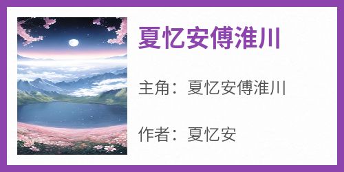 夏忆安傅淮川结局是什么 夏忆安傅淮川免费阅读全文