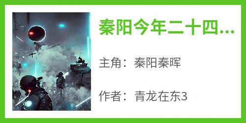 主人公秦阳秦晖在线免费试读《秦阳今年二十四岁,大学刚刚毕业》最新章节列表